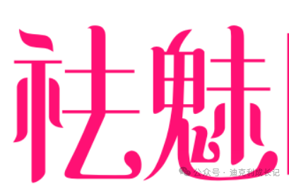 创业路上要“祛魅”