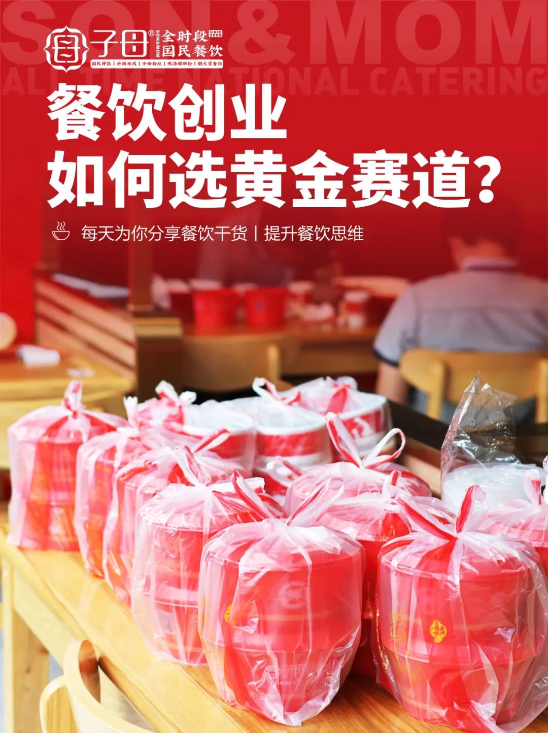 餐饮创业如何选黄金赛道？