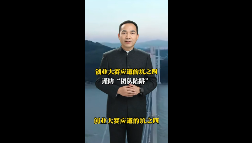 创业大赛应避的坑之四：谨防“团队”陷阱